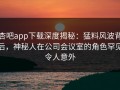 杏吧app下载深度揭秘：猛料风波背后，神秘人在公司会议室的角色罕见令人意外