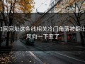 51网网址这条线相关冷门角落被翻出，风向一下变了