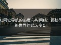 91网址导航的热度与时间线：揭秘网络世界的风云变幻