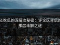 51吃瓜的深层次秘密：评论区背后的那层未解之谜