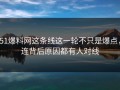 51爆料网这条线这一轮不只是爆点，连背后原因都有人对线