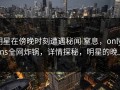 明星在傍晚时刻遭遇秘闻 窒息，onlyfans全网炸锅，详情探秘，明星的晚上
