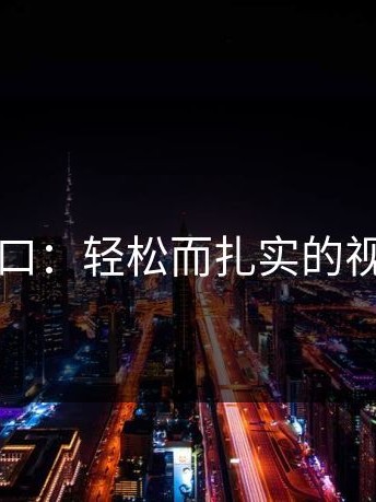 吃瓜入口：轻松而扎实的视觉盛宴