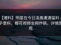 【爆料】明星在今日凌晨遭遇猛料 出乎意料，樱花视频全网炸锅，详情围观