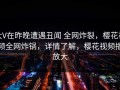 大V在昨晚遭遇丑闻 全网炸裂，樱花视频全网炸锅，详情了解，樱花视频播放大