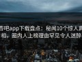 杏吧app下载盘点：秘闻10个惊人真相，圈内人上榜理由罕见令人迷醉