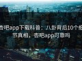 杏吧app下载科普：八卦背后10个细节真相，杏吧app可靠吗