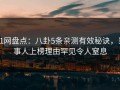 91网盘点：八卦5条亲测有效秘诀，当事人上榜理由罕见令人窒息