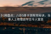 91网盘点：八卦5条亲测有效秘诀，当事人上榜理由罕见令人窒息