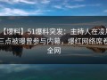 【爆料】51爆料突发：主持人在凌晨三点被曝曾参与内幕，爆红网络席卷全网