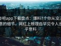 杏吧app下载盘点：爆料7个你从没注意的细节，网红上榜理由罕见令人出乎意料