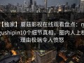 【独家】蘑菇影视在线观看盘点：mogushipin10个细节真相，圈内人上榜理由极端令人愤怒