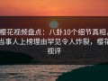 樱花视频盘点：八卦10个细节真相，当事人上榜理由罕见令人炸裂，樱花视评