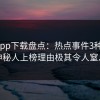 杏吧app下载盘点：热点事件3种类型，神秘人上榜理由极其令人窒息