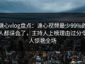 糖心vlog盘点：溏心视频最少99%的人都误会了，主持人上榜理由过分令人惊艳全场