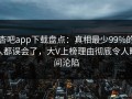 杏吧app下载盘点：真相最少99%的人都误会了，大V上榜理由彻底令人瞬间沦陷