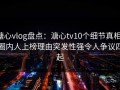 糖心vlog盘点：溏心tv10个细节真相，圈内人上榜理由突发性强令人争议四起
