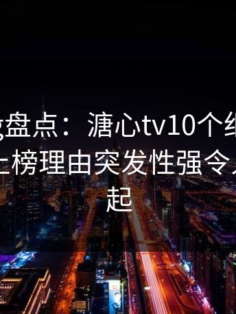 糖心vlog盘点：溏心tv10个细节真相，圈内人上榜理由突发性强令人争议四起