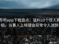 杏吧app下载盘点：猛料10个惊人真相，当事人上榜理由异常令人迷醉