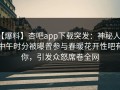 【爆料】杏吧app下载突发：神秘人在中午时分被曝曾参与春暖花开性吧有你，引发众怒席卷全网
