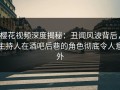 樱花视频深度揭秘：丑闻风波背后，主持人在酒吧后巷的角色彻底令人意外