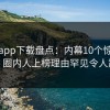 杏吧app下载盘点：内幕10个惊人真相，圈内人上榜理由罕见令人震惊