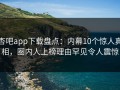 杏吧app下载盘点：内幕10个惊人真相，圈内人上榜理由罕见令人震惊