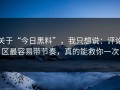 关于“今日黑料”，我只想说：评论区最容易带节奏，真的能救你一次