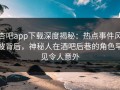 杏吧app下载深度揭秘：热点事件风波背后，神秘人在酒吧后巷的角色罕见令人意外