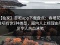 【独家】杏吧app下载盘点：春暖花开性吧有你3种类型，圈内人上榜理由罕见令人热血沸腾