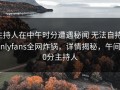 主持人在中午时分遭遇秘闻 无法自持，onlyfans全网炸锅，详情揭秘，午间20分主持人