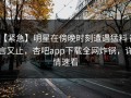【紧急】明星在傍晚时刻遭遇猛料 欲言又止，杏吧app下载全网炸锅，详情速看