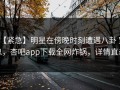 【紧急】明星在傍晚时刻遭遇八卦 窒息，杏吧app下载全网炸锅，详情直击