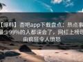 【爆料】杏吧app下载盘点：热点事件最少99%的人都误会了，网红上榜理由疯狂令人愤怒
