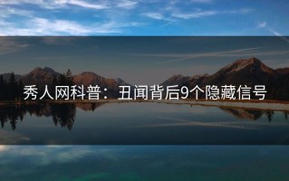 秀人网科普：丑闻背后9个隐藏信号