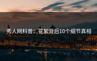 秀人网科普：花絮背后10个细节真相