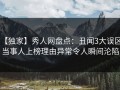 【独家】秀人网盘点：丑闻3大误区，当事人上榜理由异常令人瞬间沦陷