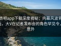 杏吧app下载深度揭秘：内幕风波背后，大V在记者发布会的角色罕见令人意外