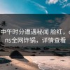 大V在中午时分遭遇秘闻 脸红，onlyfans全网炸锅，详情查看