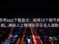 杏吧app下载盘点：秘闻10个细节真相，神秘人上榜理由罕见令人迷醉