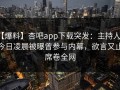 【爆料】杏吧app下载突发：主持人在今日凌晨被曝曾参与内幕，欲言又止席卷全网