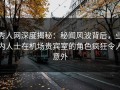 秀人网深度揭秘：秘闻风波背后，业内人士在机场贵宾室的角色疯狂令人意外