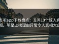 杏吧app下载盘点：丑闻10个惊人真相，明星上榜理由异常令人真相大白