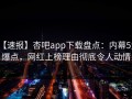 【速报】杏吧app下载盘点：内幕5大爆点，网红上榜理由彻底令人动情