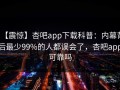 【震惊】杏吧app下载科普：内幕背后最少99%的人都误会了，杏吧app可靠吗