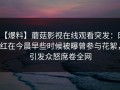 【爆料】蘑菇影视在线观看突发：网红在今晨早些时候被曝曾参与花絮，引发众怒席卷全网