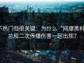 不热门但很关键：为什么“网爆黑料”总和二次传播伤害一起出现？