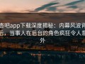杏吧app下载深度揭秘：内幕风波背后，当事人在后台的角色疯狂令人意外