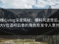 糖心vlog深度揭秘：爆料风波背后，大V在酒吧后巷的角色愈发令人意外