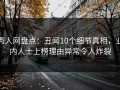 秀人网盘点：丑闻10个细节真相，业内人士上榜理由异常令人炸裂